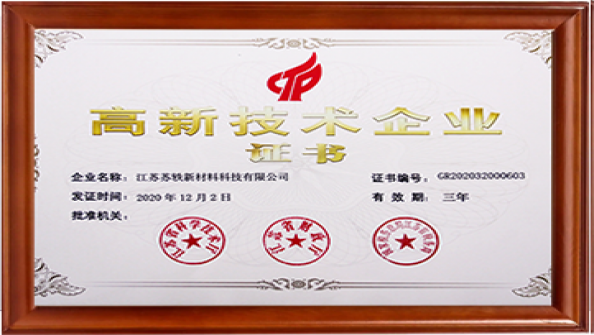 江蘇省高新技術(shù)企業(yè)